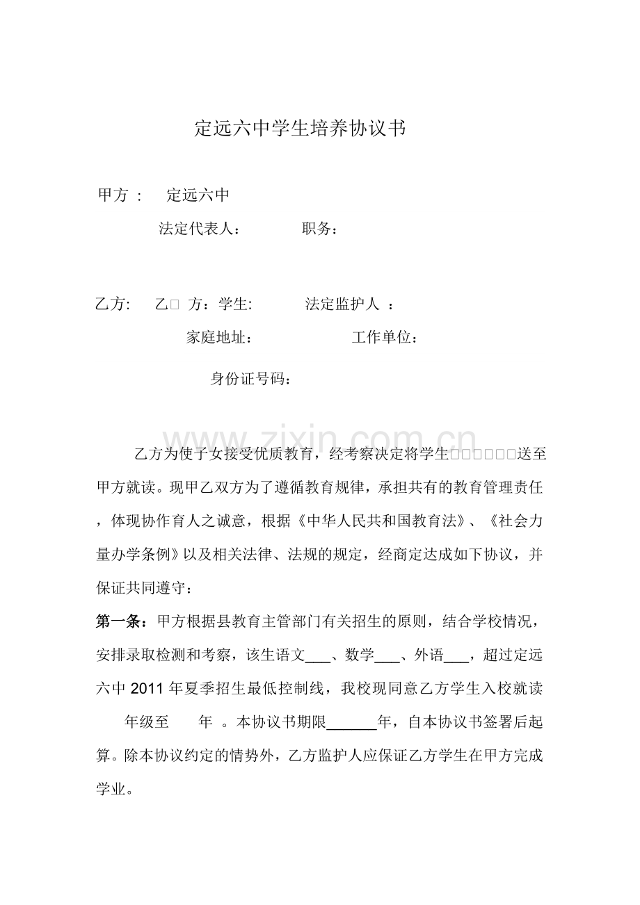 定远六中学生培养协议书.doc_第1页