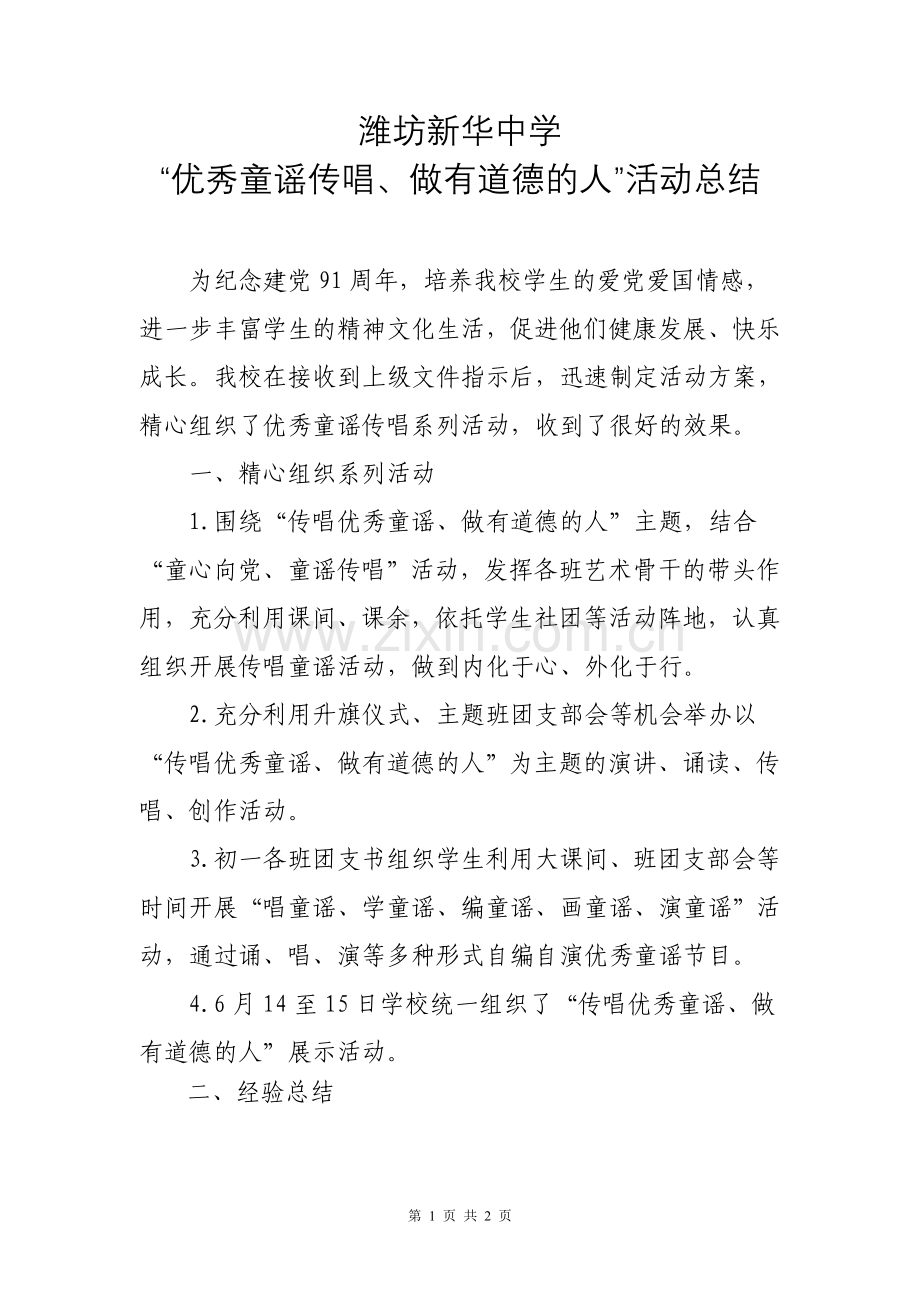 潍坊新华中学“优秀童谣传唱”主题教育活动总结.doc_第1页
