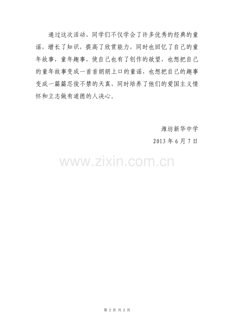 潍坊新华中学“优秀童谣传唱”主题教育活动总结.doc_第2页