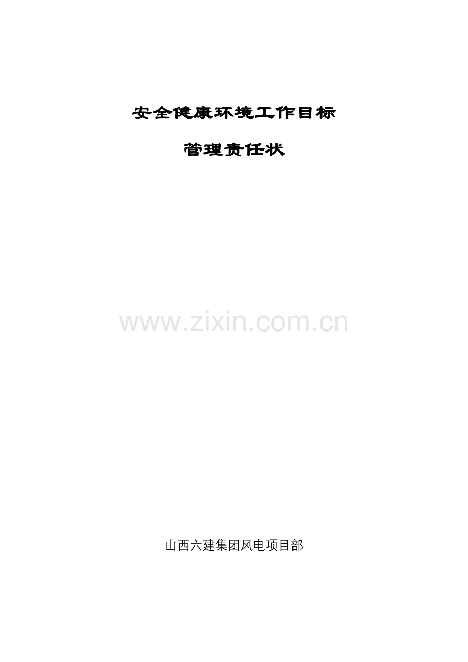 安全健康环境工作目标管理责任状.doc_第1页