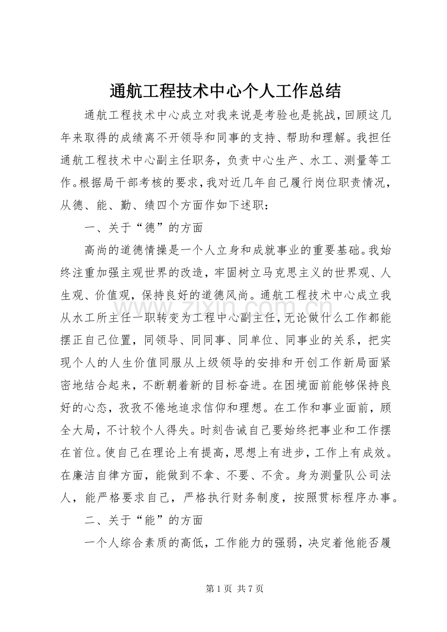 通航工程技术中心个人工作总结 .docx_第1页