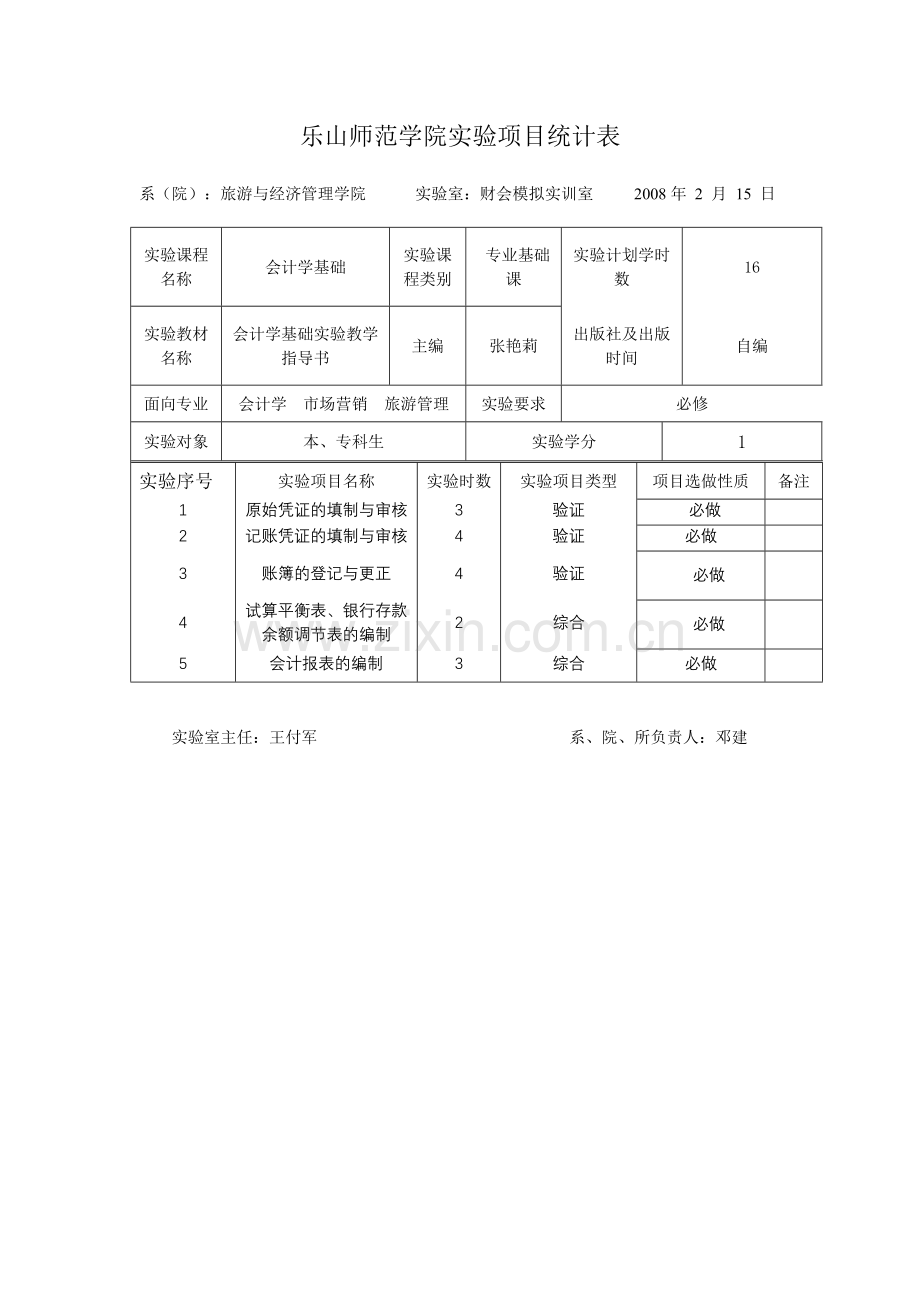 会计学基础实训教学大纲-《基础会计学》课程实验教学.docx_第1页