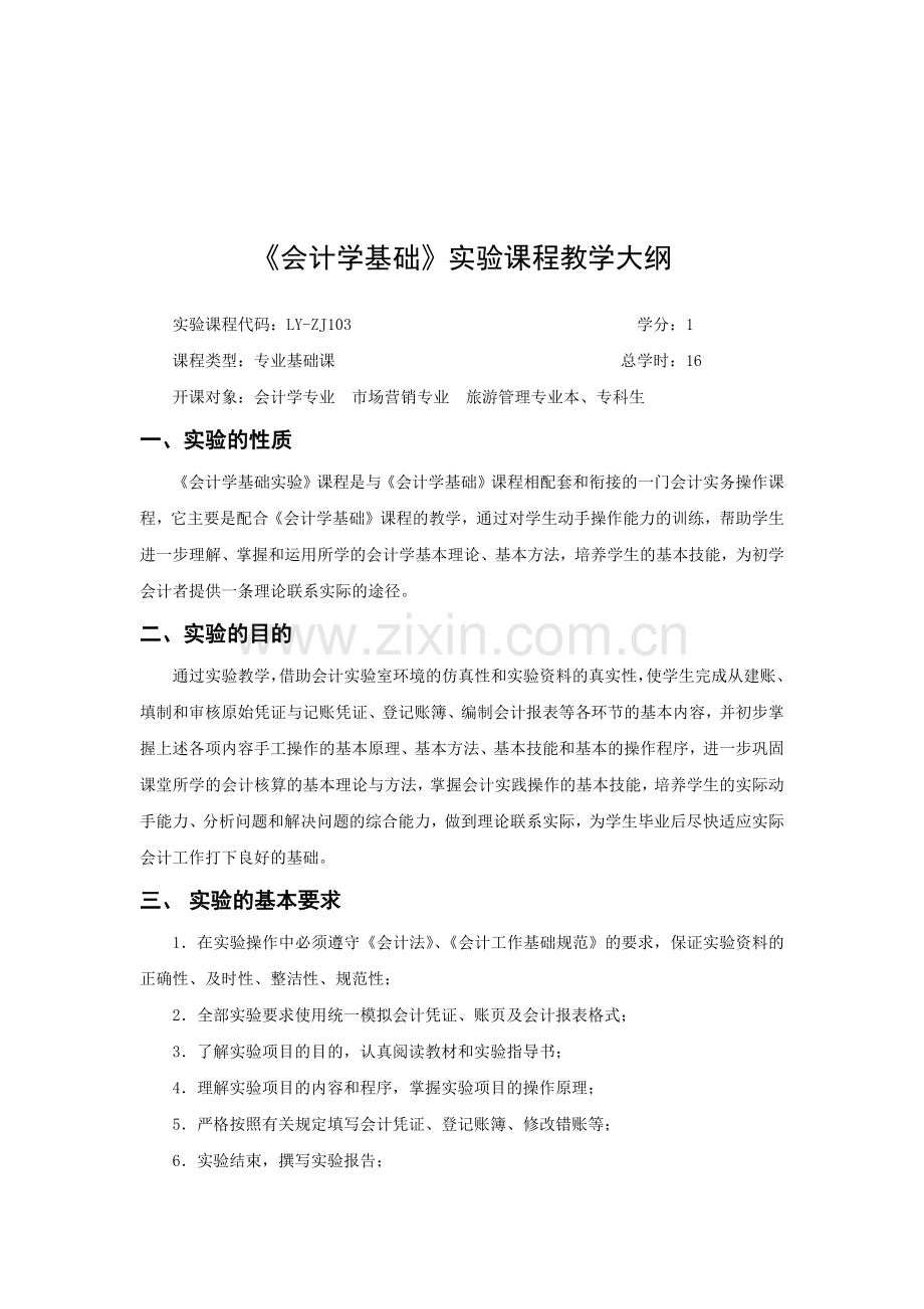 会计学基础实训教学大纲-《基础会计学》课程实验教学.docx_第2页