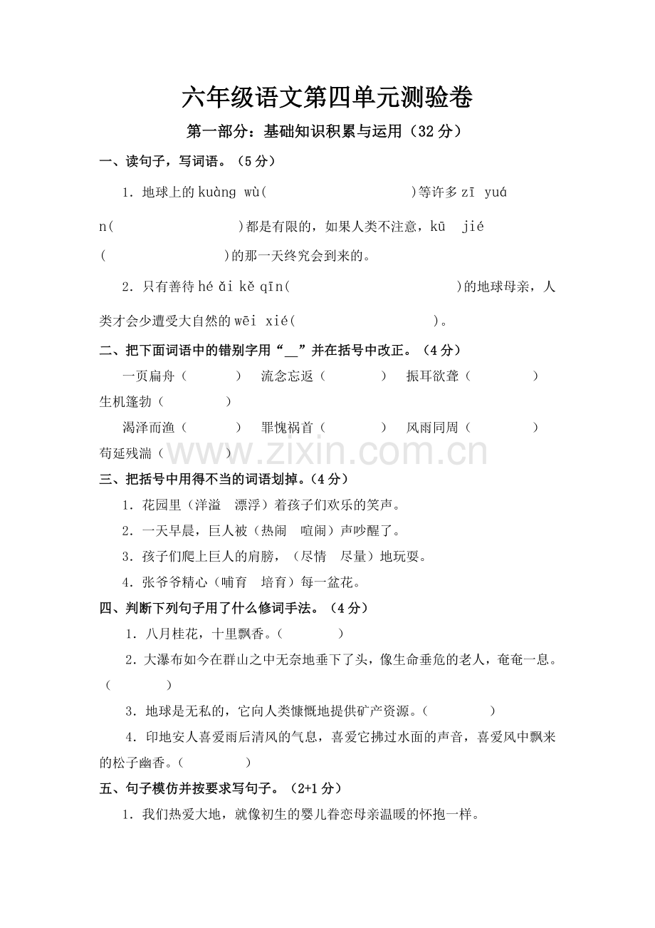六年级语文上册第四单元测试题.doc_第1页