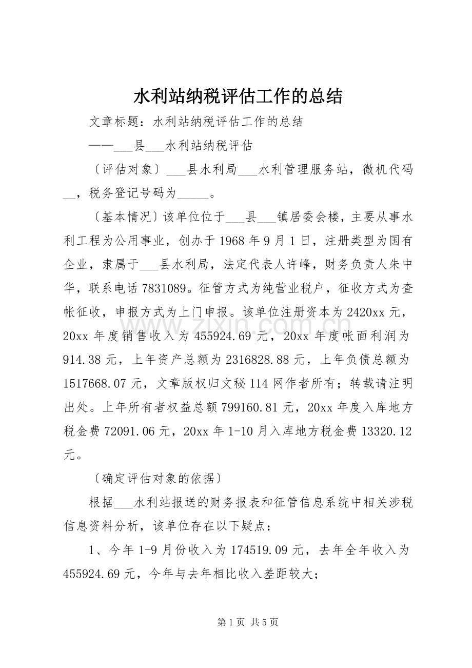 水利站纳税评估工作的总结 .docx_第1页