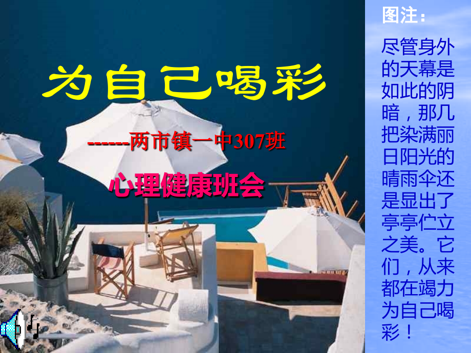 心理健康主题班会课件：为自己喝彩.ppt_第1页