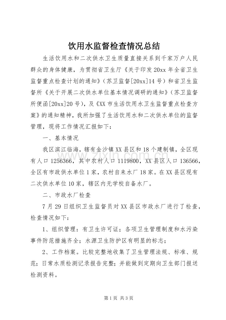 饮用水监督检查情况总结 .docx_第1页