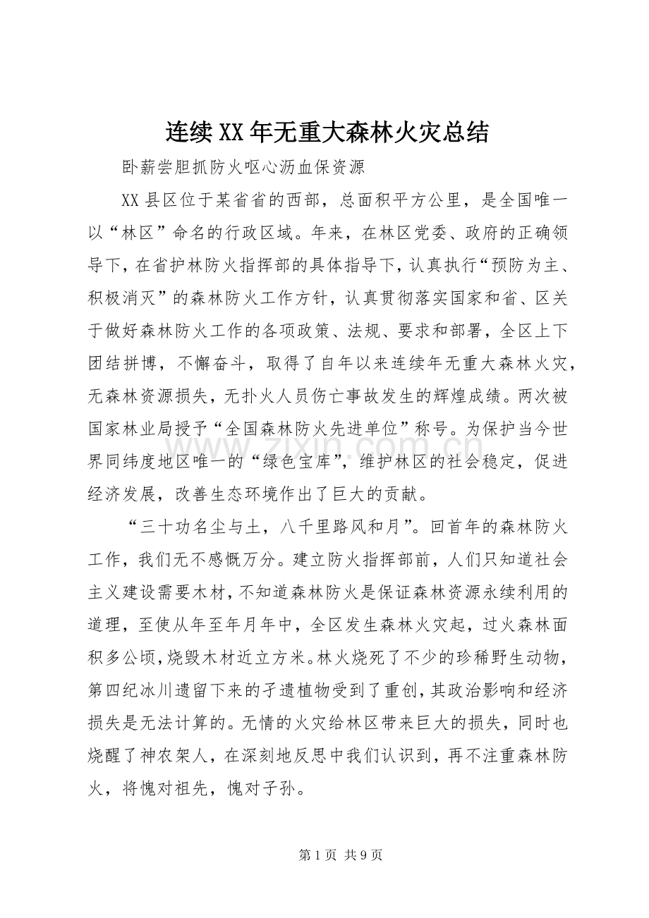 连续XX年无重大森林火灾总结 .docx_第1页