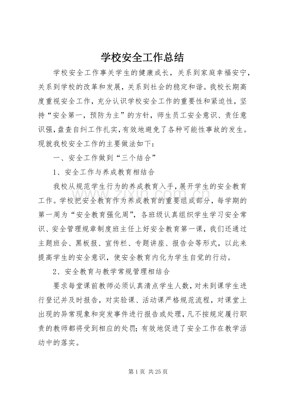 学校安全工作总结_2 (9).docx_第1页