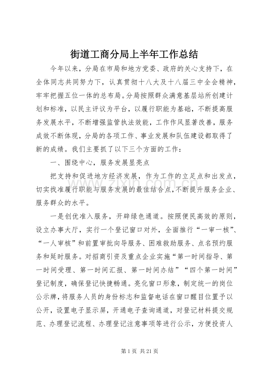 街道工商分局上半年工作总结 .docx_第1页