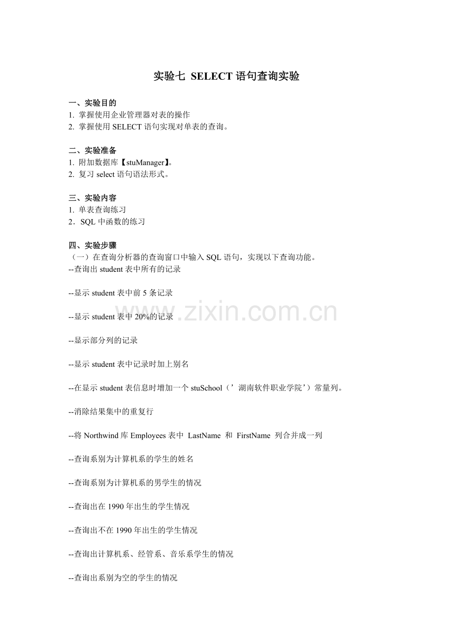 第七周SELECT语句查询实验.doc_第1页