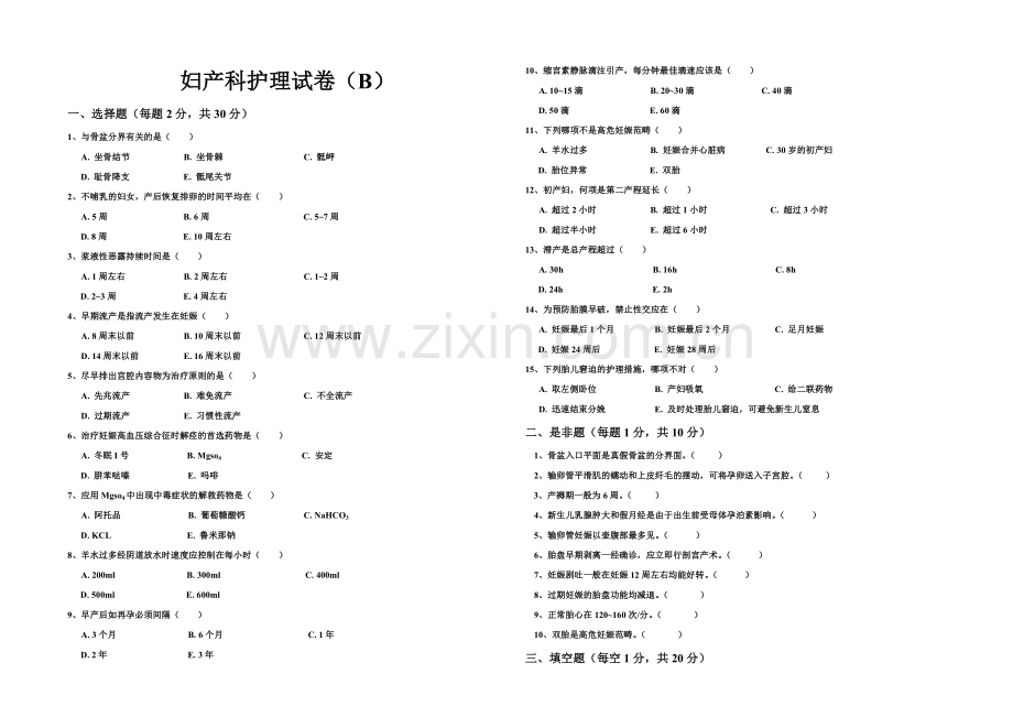 妇产科护理试题B卷.doc_第1页