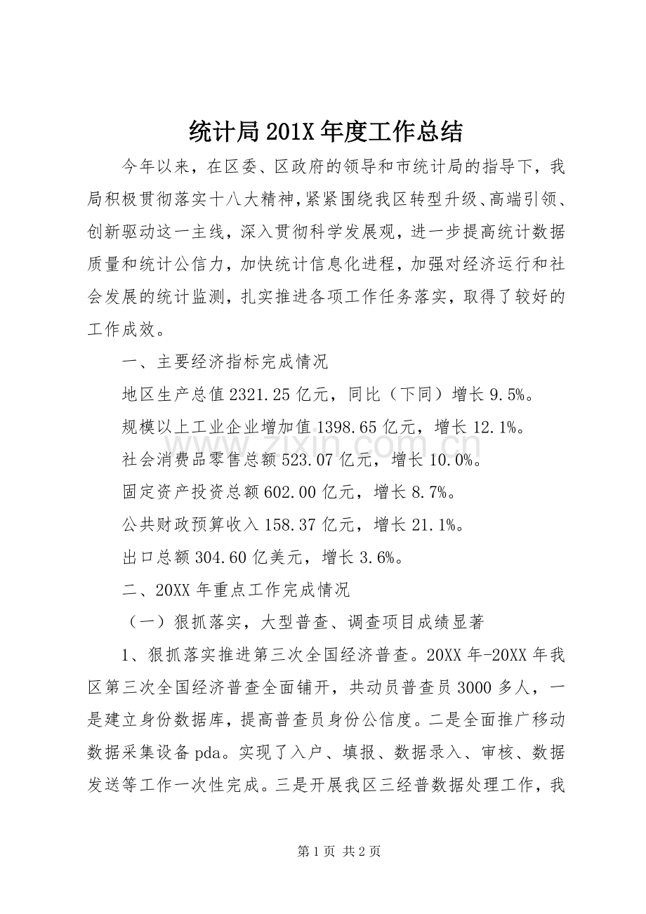 统计局201X年度工作总结.docx_第1页