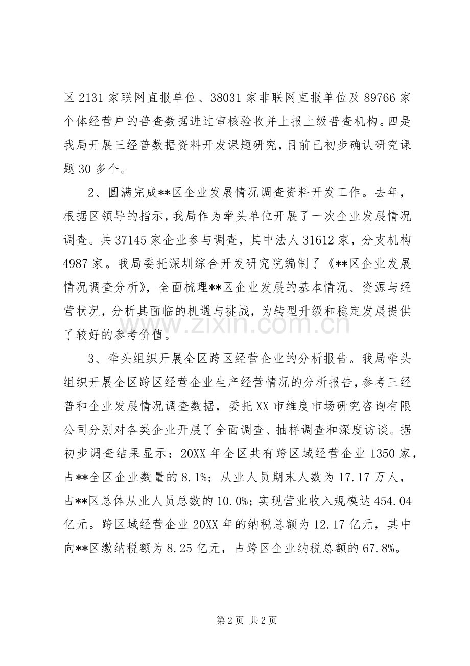统计局201X年度工作总结.docx_第2页