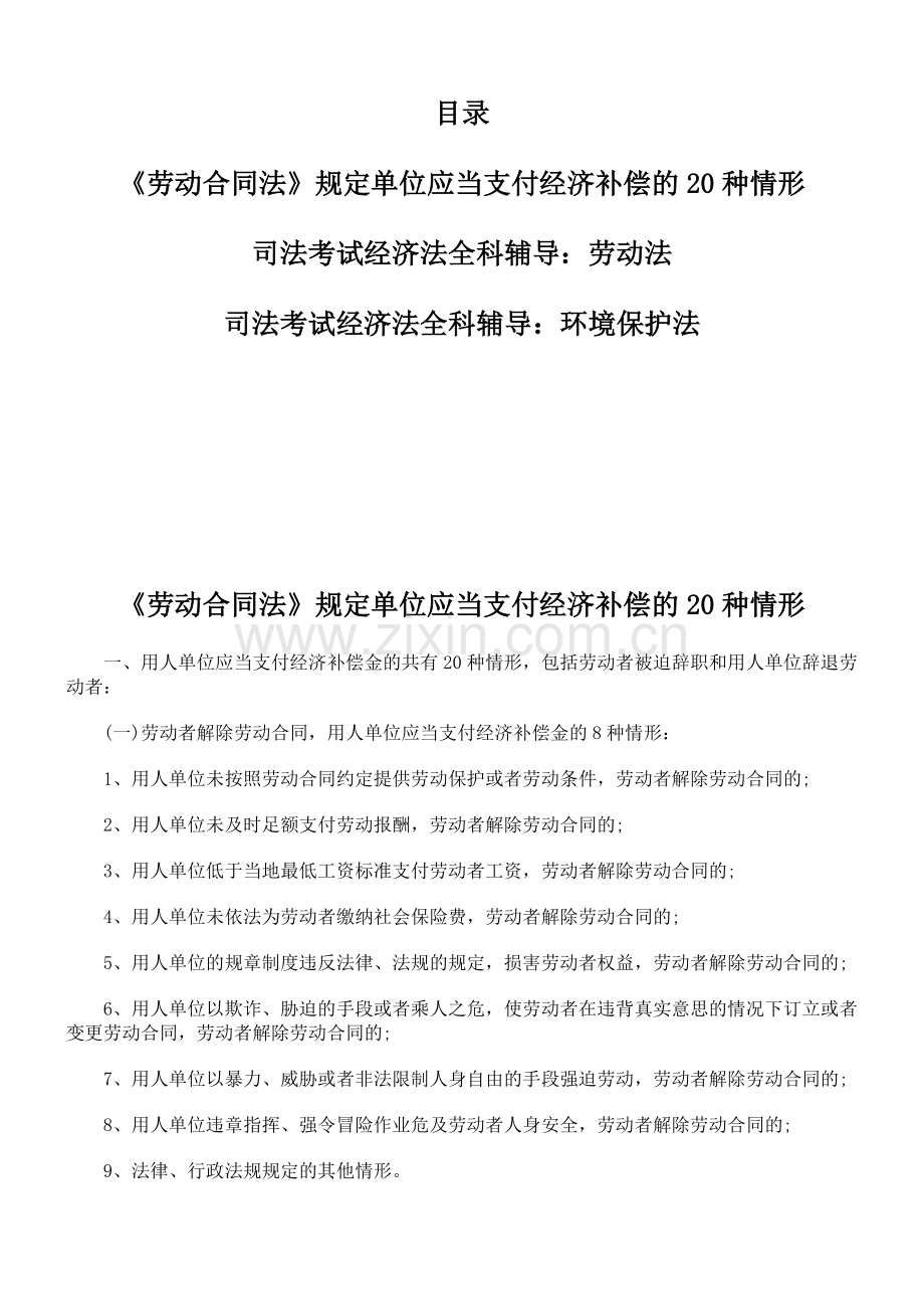 单位应当支付经济补偿的20种情形.docx_第1页