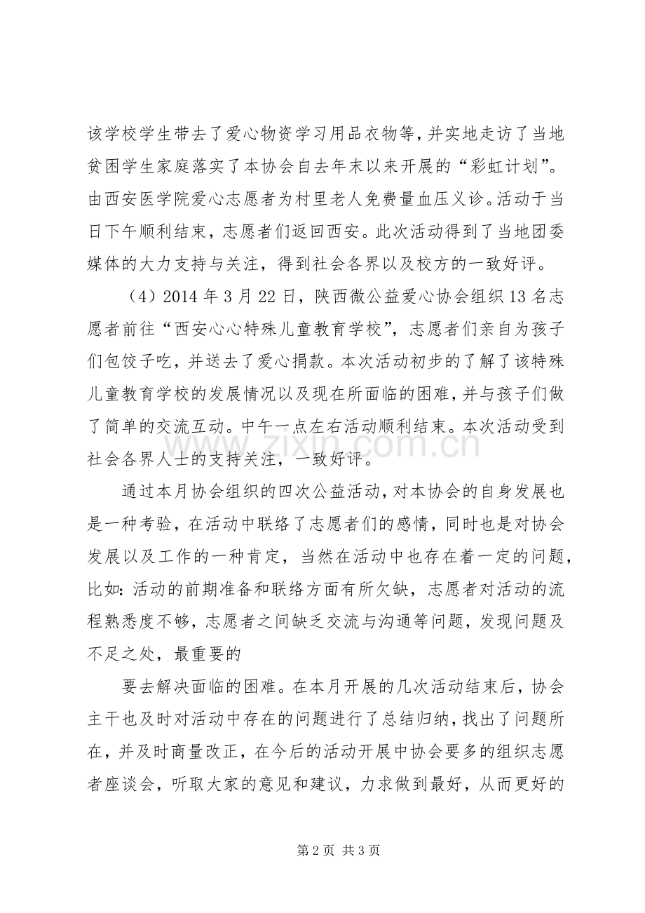 陕西微公益爱心协会2月份活动总结 .docx_第2页