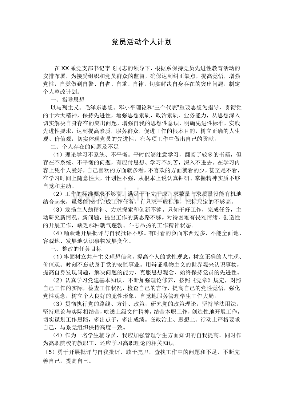 党员活动个人计划.doc_第1页