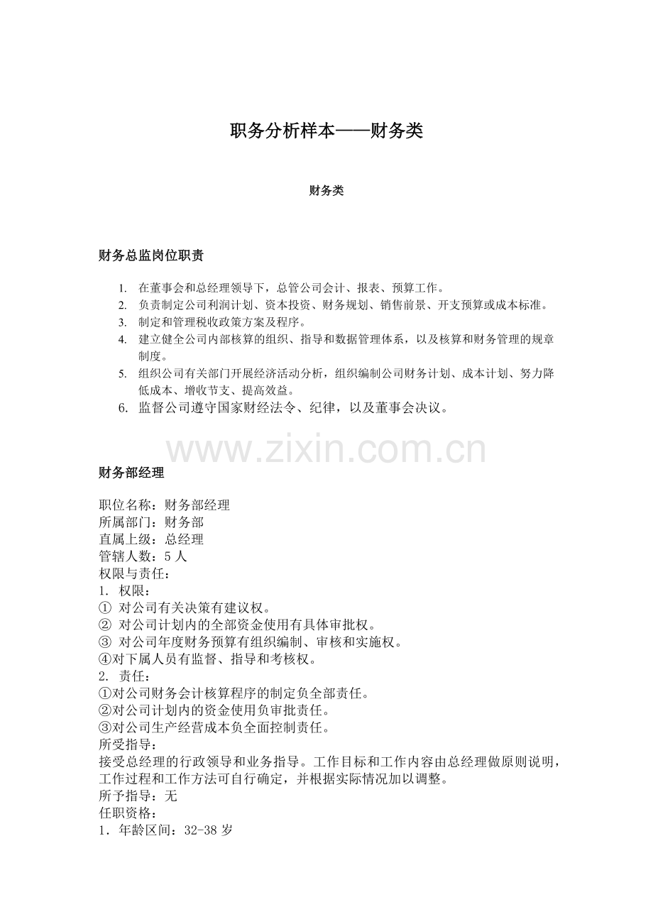 财务职务分析样本.docx_第1页