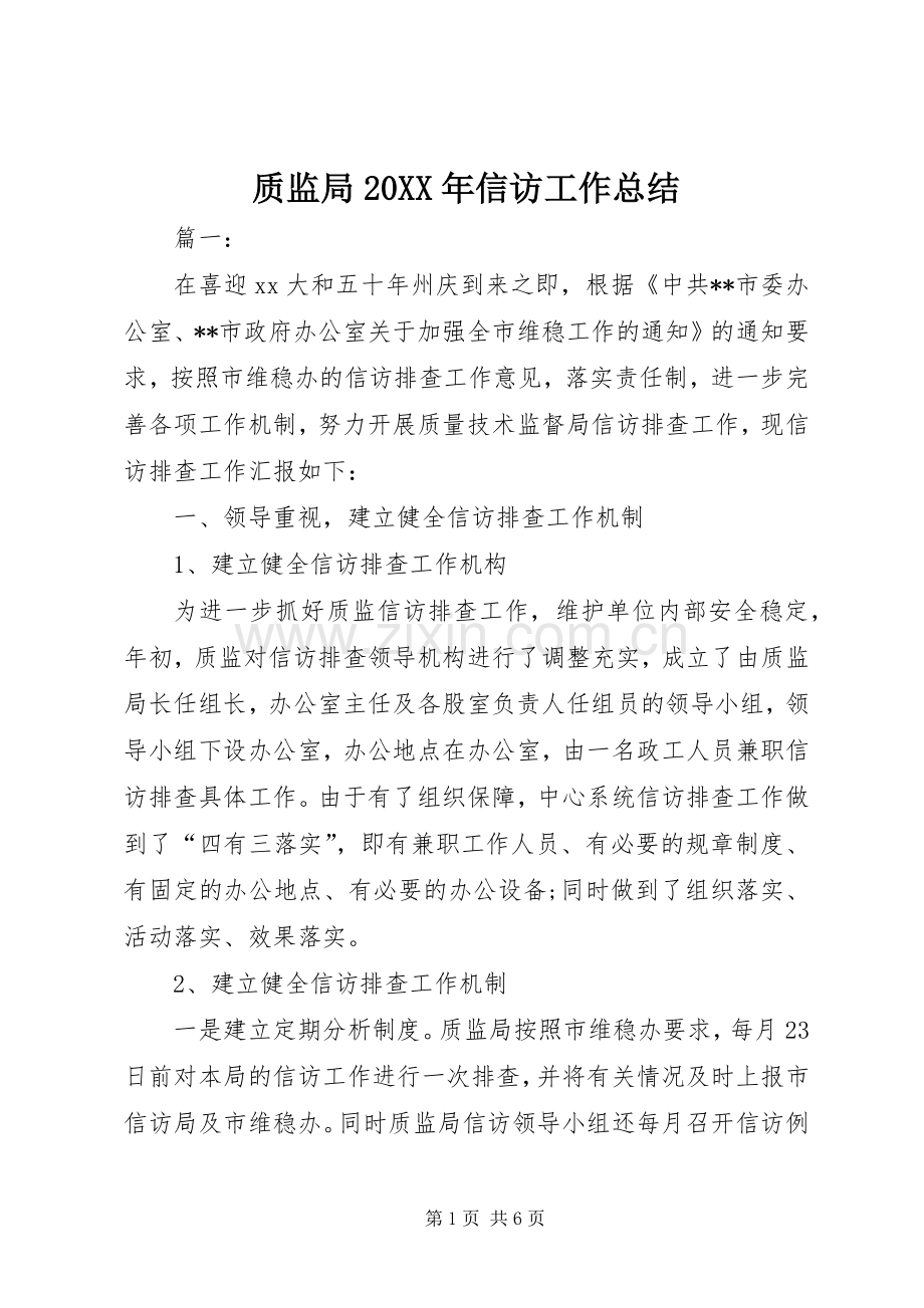 质监局20XX年信访工作总结.docx_第1页