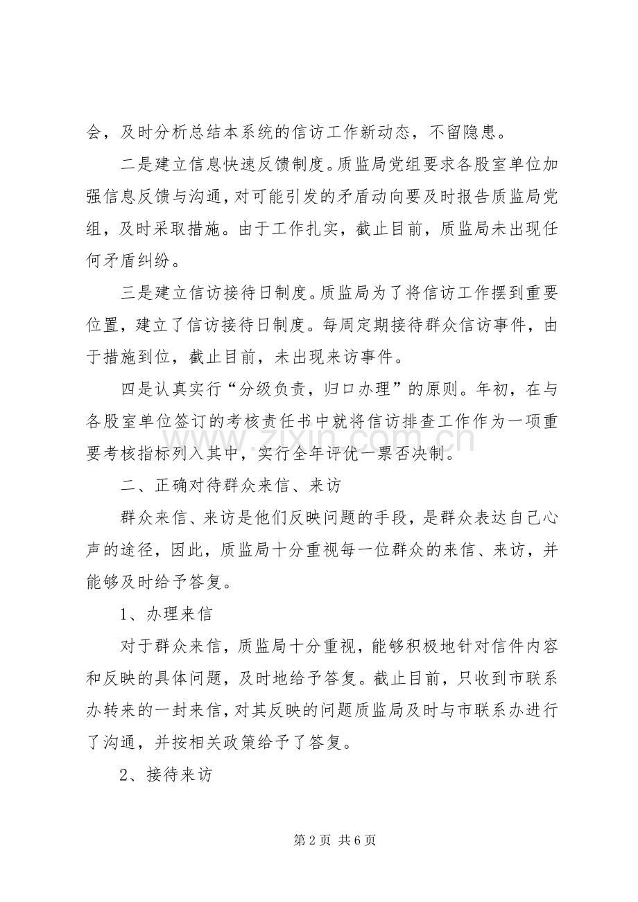 质监局20XX年信访工作总结.docx_第2页