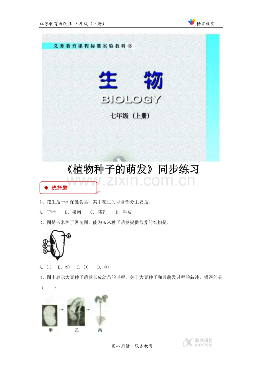 【同步练习】《植物种子的萌发》(苏教版.docx_第1页
