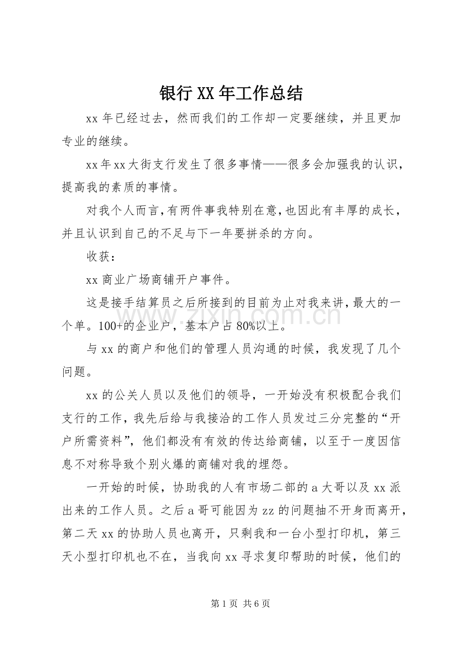 银行XX年工作总结 .docx_第1页