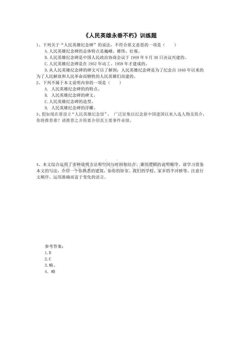 《人民英雄永垂不朽》训练题.doc_第1页