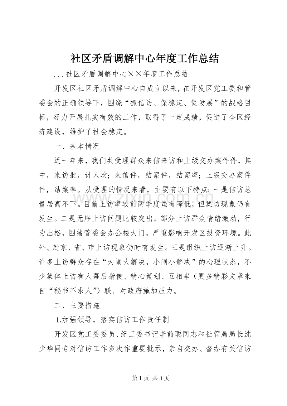 社区矛盾调解中心年度工作总结 .docx_第1页