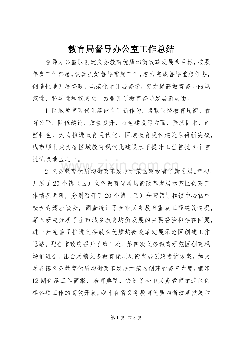教育局督导办公室工作总结 .docx_第1页