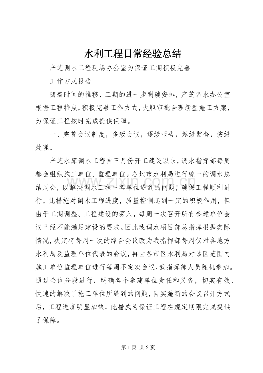 水利工程日常经验总结 .docx_第1页