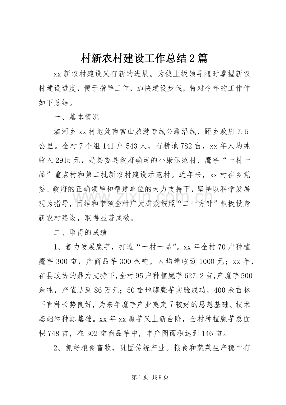 村新农村建设工作总结2篇.docx_第1页