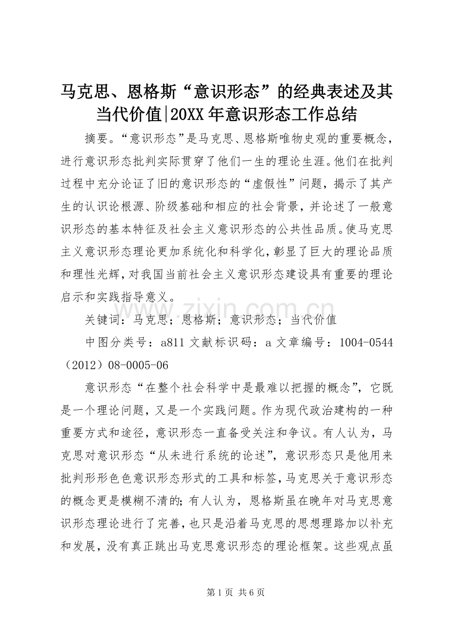 马克思、恩格斯“意识形态”的经典表述及其当代价值-20XX年意识形态工作总结.docx_第1页