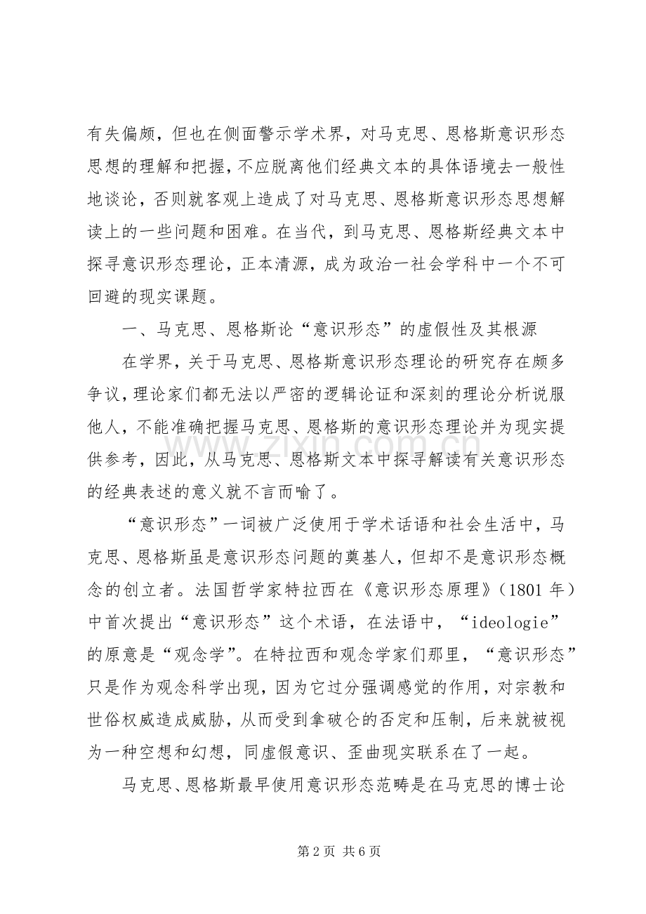 马克思、恩格斯“意识形态”的经典表述及其当代价值-20XX年意识形态工作总结.docx_第2页