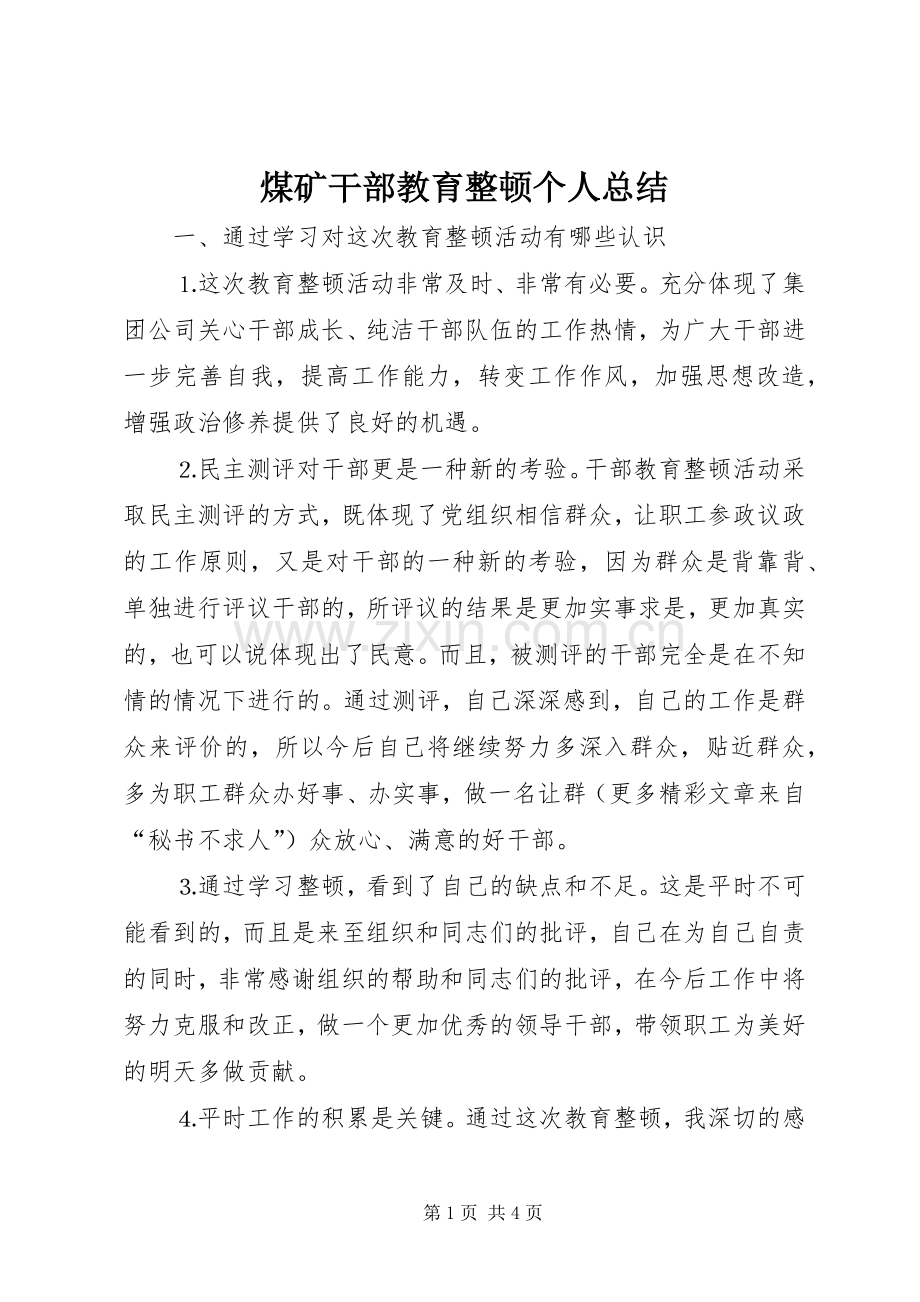 煤矿干部教育整顿个人总结 .docx_第1页