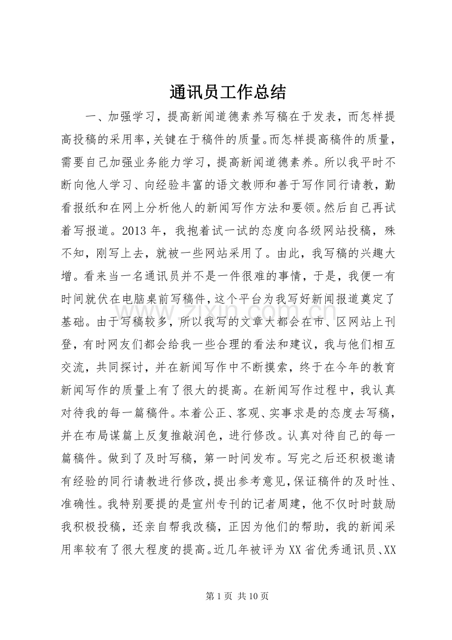 通讯员工作总结 .docx_第1页