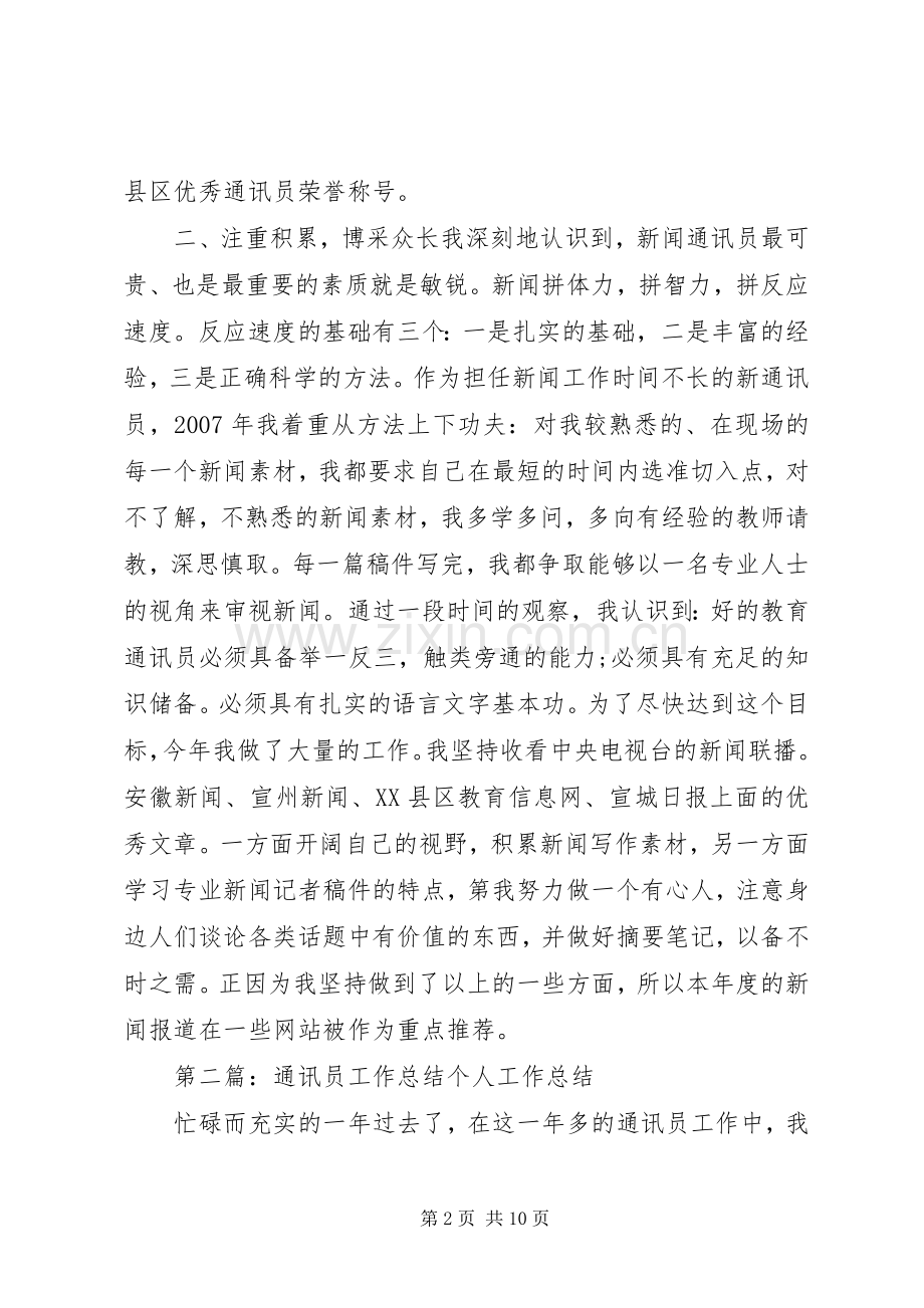 通讯员工作总结 .docx_第2页