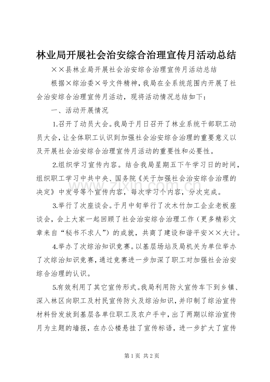 林业局开展社会治安综合治理宣传月活动总结 .docx_第1页