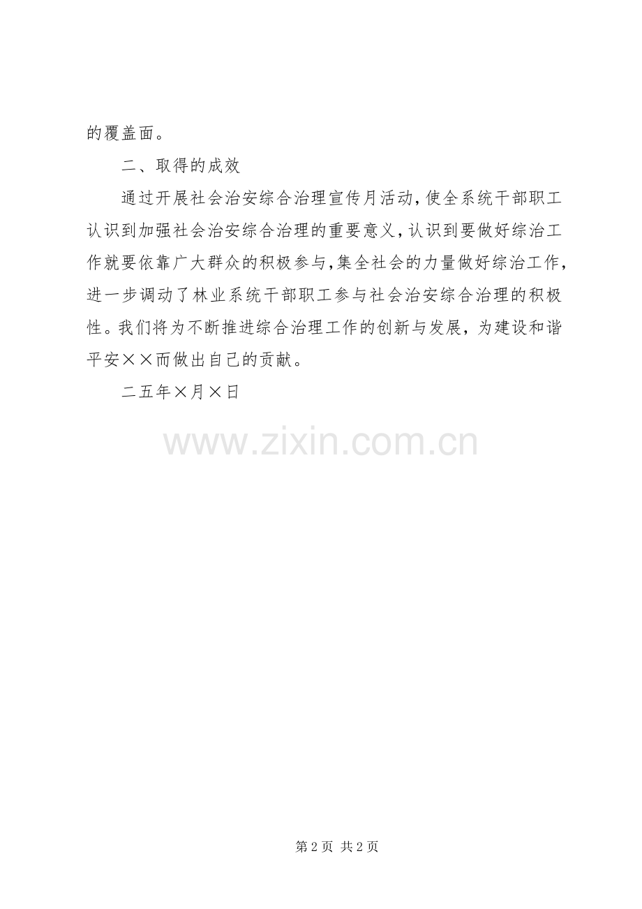 林业局开展社会治安综合治理宣传月活动总结 .docx_第2页