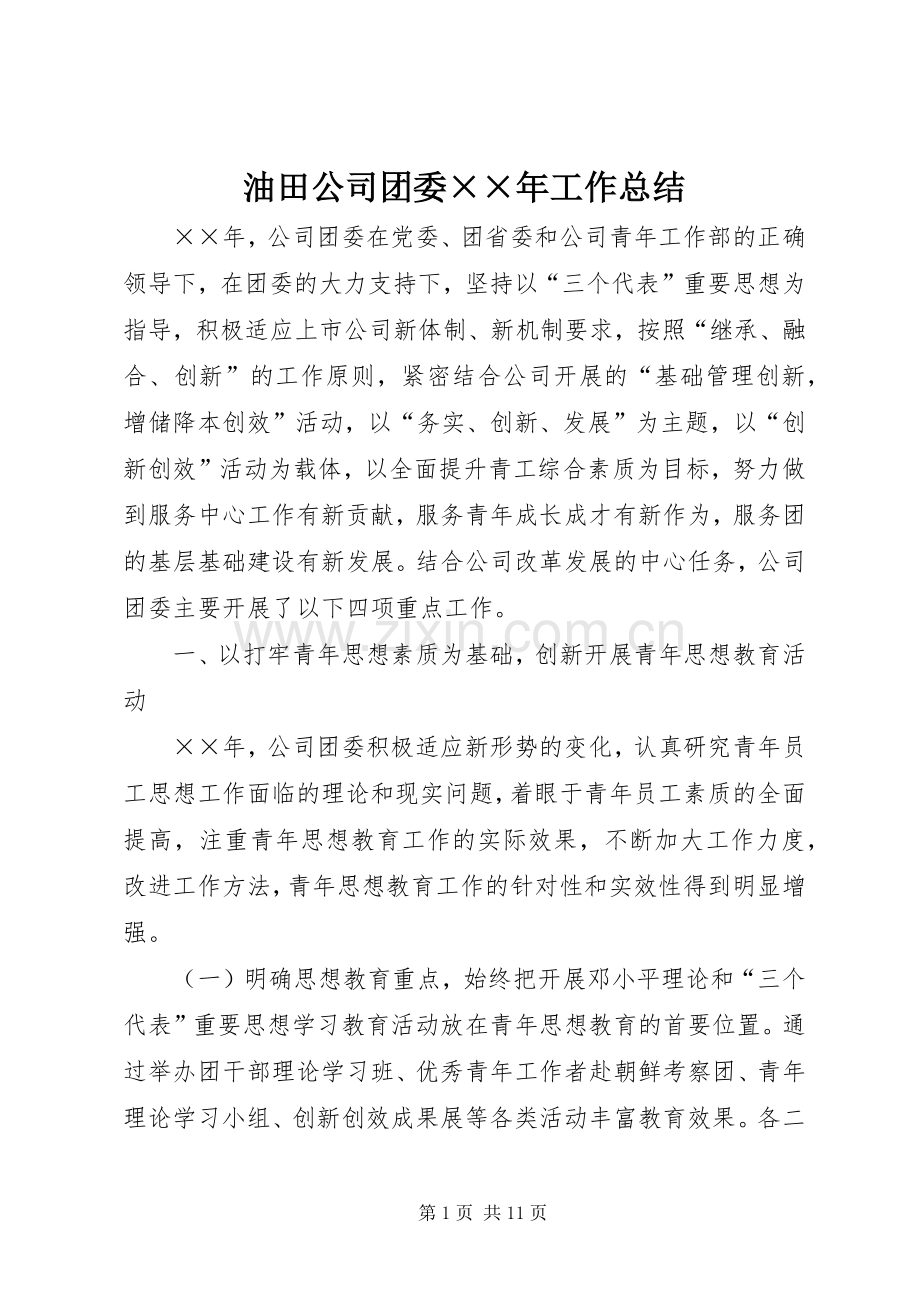 油田公司团委××年工作总结 .docx_第1页