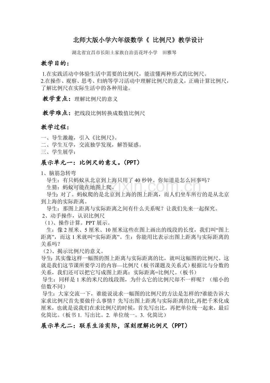 北师大版六年级数学《比例尺》教学设计(田雅琴).doc_第1页