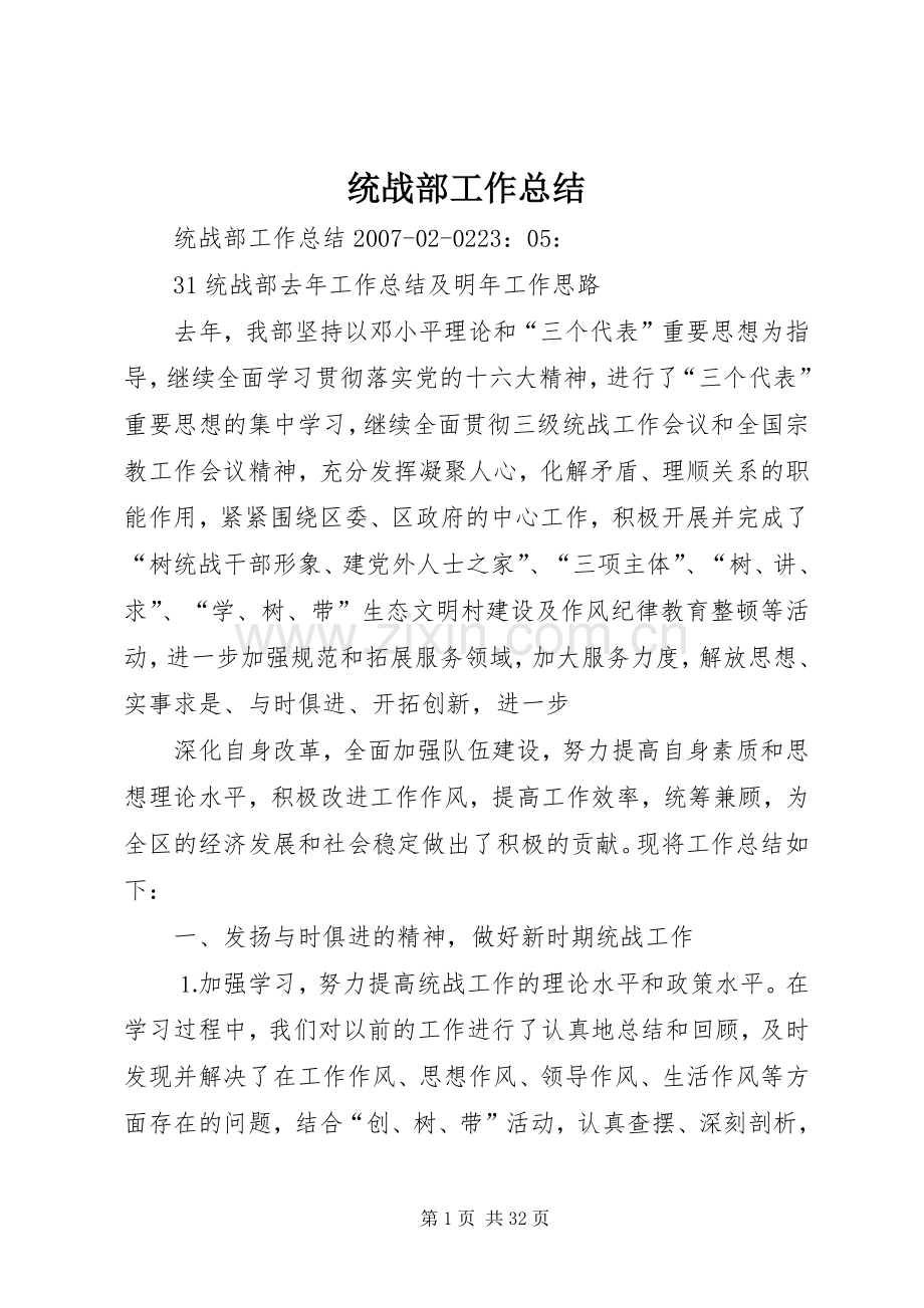 统战部工作总结 .docx_第1页