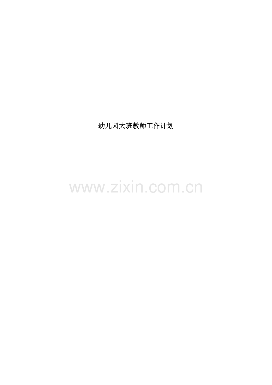 幼儿园大班教师工作计划.doc_第1页