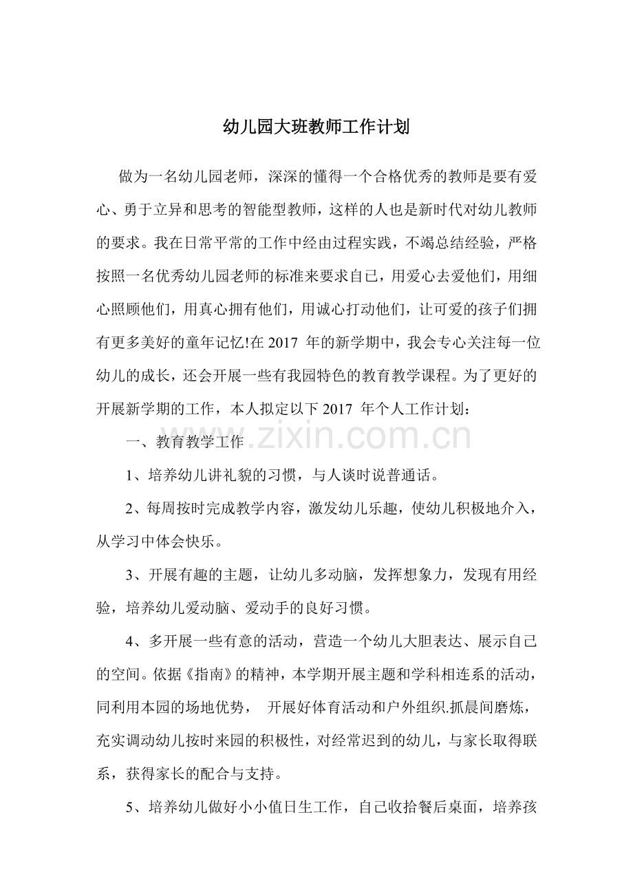 幼儿园大班教师工作计划.doc_第2页