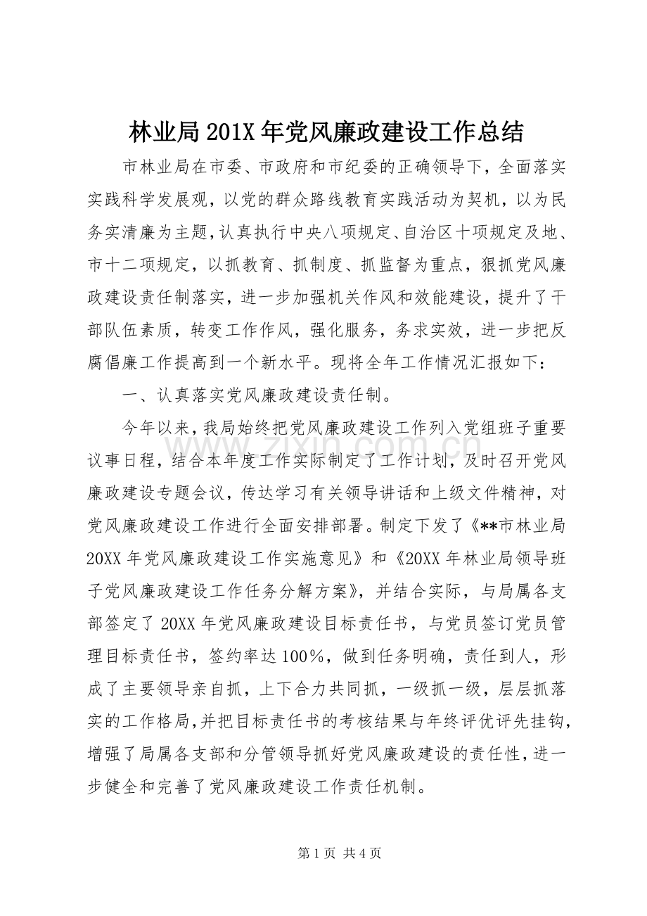 林业局201X年党风廉政建设工作总结.docx_第1页