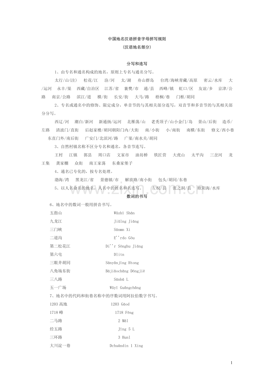 中国地名汉语拼音字母拼写规则.doc_第1页