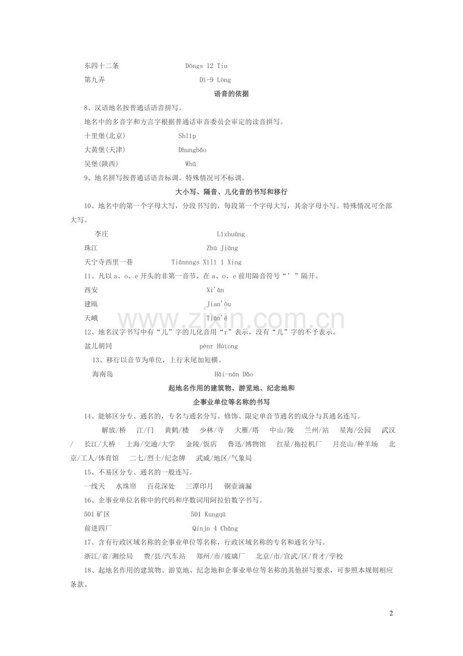 中国地名汉语拼音字母拼写规则.doc_第2页