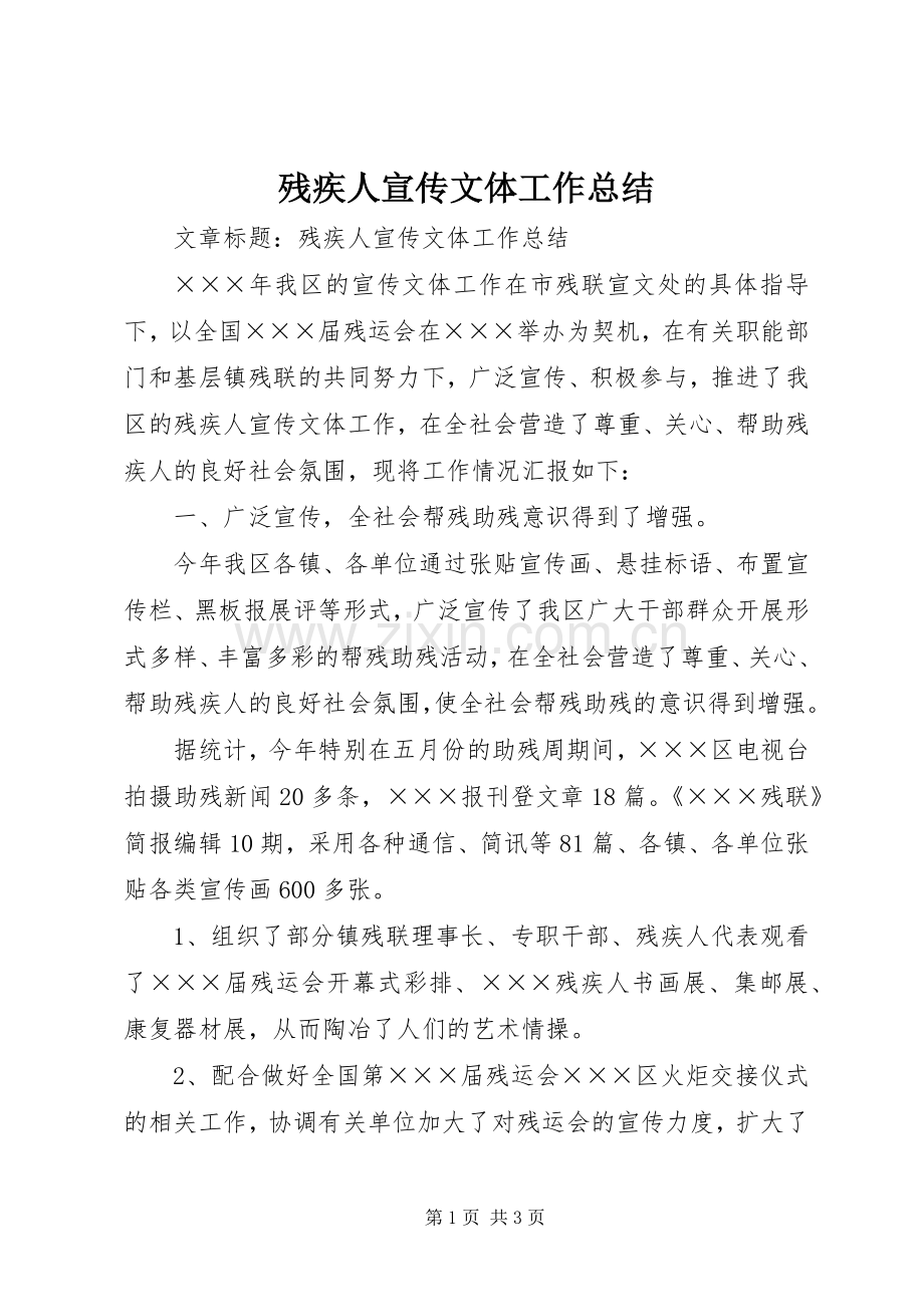 残疾人宣传文体工作总结 .docx_第1页
