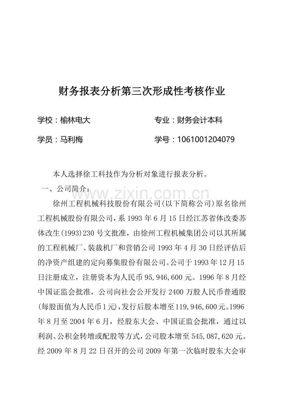 财务报表分析考核作业.docx_第1页