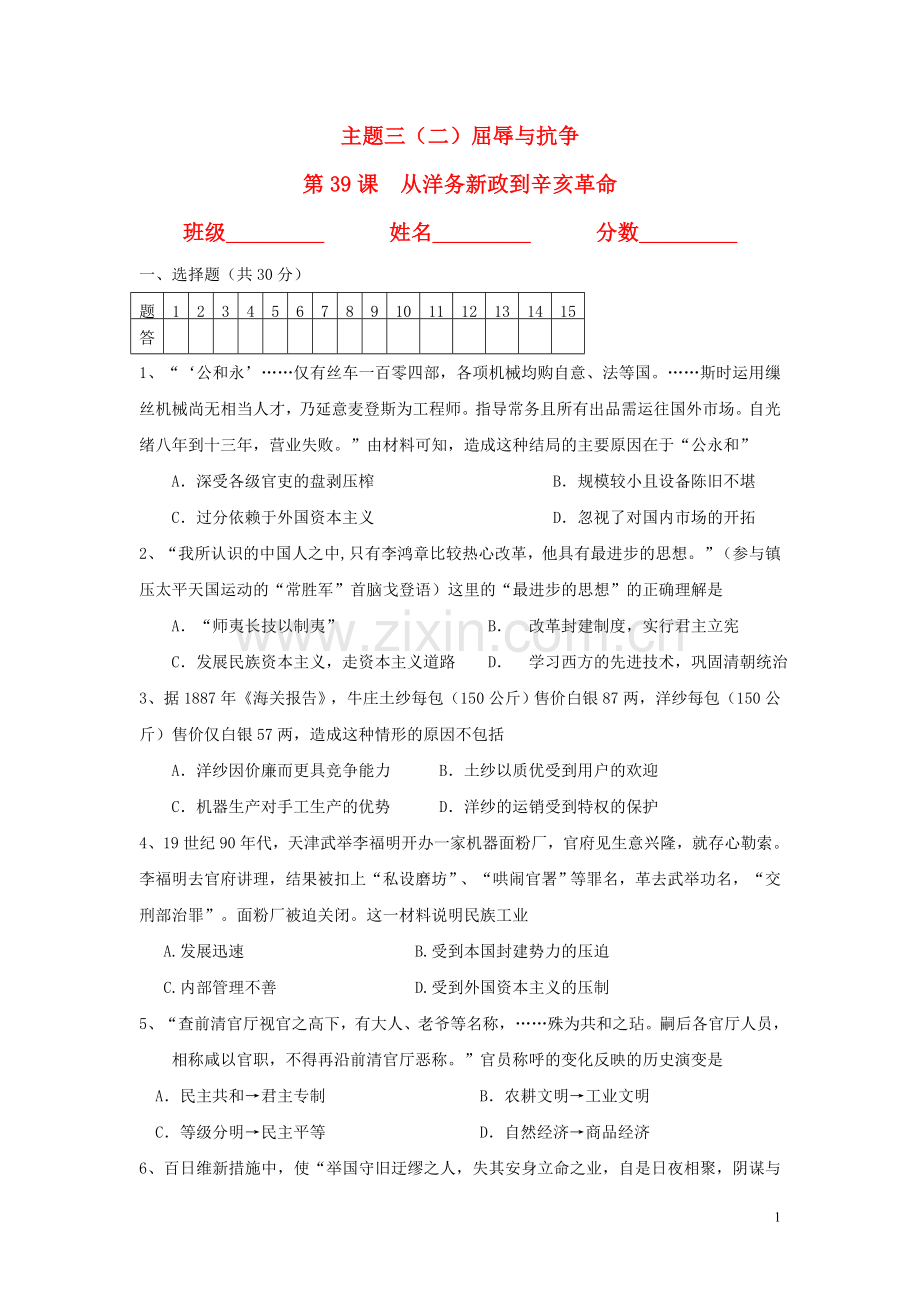 高一历史天天练-从洋务新政到辛亥革命-华东师大版.doc_第1页