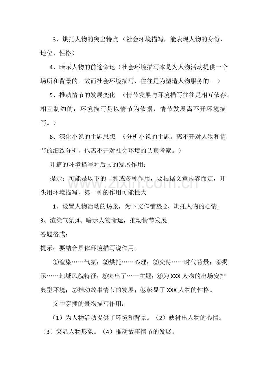 小说环境描写的作用、情节的作用及主旨归纳的方法.doc_第2页